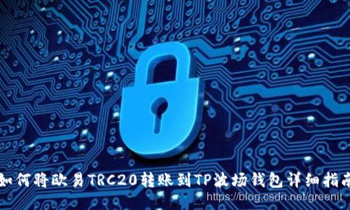 如何将欧易TRC20转账到TP波场钱包详细指南