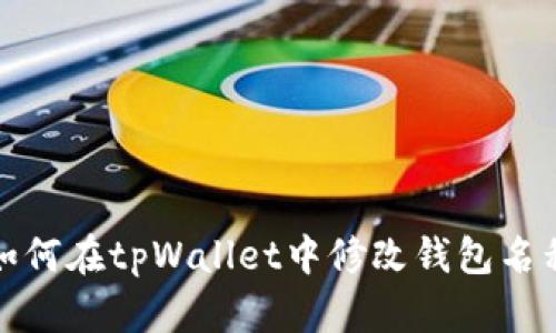 如何在tpWallet中修改钱包名称