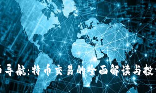 虚拟币导航：特币交易的全面解读与投资策略