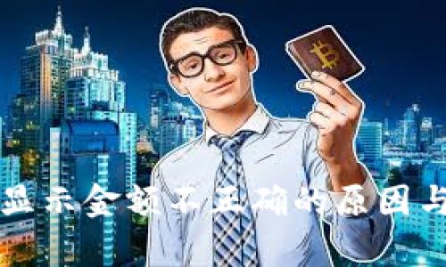 tpWallet显示金额不正确的原因与解决方案