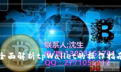 全面解析tpWallet的操作指南