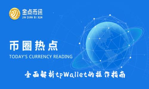 全面解析tpWallet的操作指南