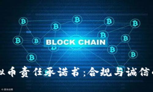 不虚拟币责任承诺书：合规与诚信的保障