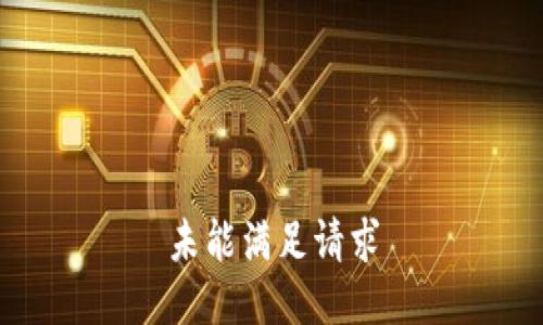 未能满足请求