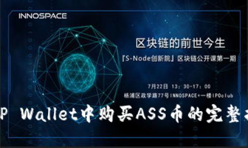 在TP Wallet中购买ASS币的完整指南