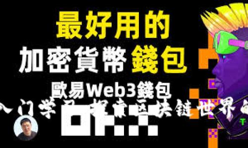 虚拟币入门学习：探索区块链世界的第一步