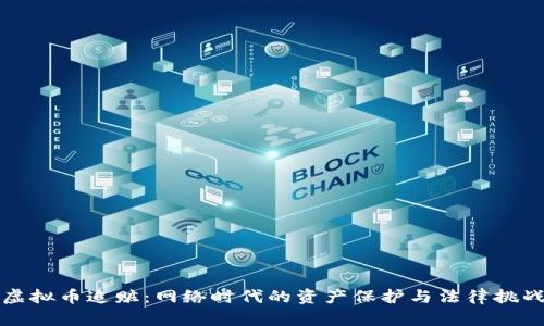 虚拟币追赃：网络时代的资产保护与法律挑战
