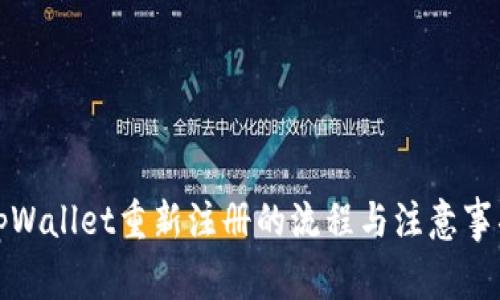 tpWallet重新注册的流程与注意事项