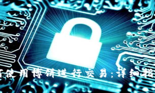 tpWallet如何使用博饼进行交易：详细指南与实用技巧