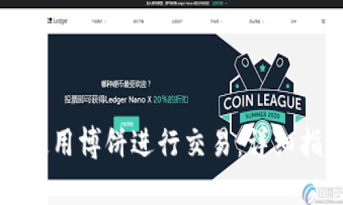 tpWallet如何使用博饼进行交易：详细指南与实用技巧
