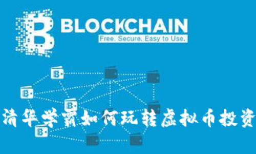 清华学霸如何玩转虚拟币投资