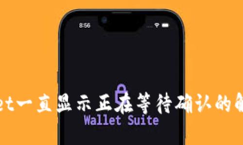 tpWallet一直显示正在等待确认的解决方案
