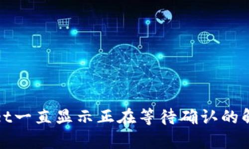 tpWallet一直显示正在等待确认的解决方案
