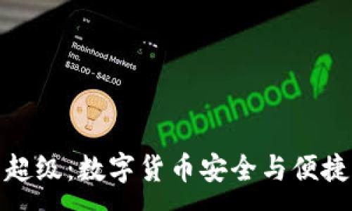 :
虚拟币钱包超级：数字货币安全与便捷的完美结合