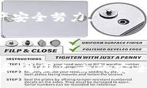   如何找回tpWallet密码并安全管理数字资产 / 

 guanjianci tpWallet, 密码找回, 数字资产管理 /guanjianci 

引言
随着数字资产的迅猛发展，很多人开始接触和使用各种钱包来管理自己的虚拟货币。tpWallet作为一种相对流行的钱包，因其安全性和易用性被广大用户所青睐。然而，许多用户会遇到忘记钱包密码的困境，这不仅让他们感到焦虑，也可能导致资产的损失。本文将详细探讨在忘记tpWallet密码时应该如何处理，并提供一些安全管理数字资产的tips。

tpWallet是什么？
tpWallet是一种数字钱包，用户可以使用它存储、管理和交易多种加密货币。与传统的钱包不同，tpWallet并不储存实际的货币，而是保存用户对资产的控制权信息，包括私钥和公钥。tpWallet的优势在于其跨平台支持、安全性高、操作简单等特点，使其成为许多用户的首选。

忘记tpWallet密码的后果
密码是保护用户数字资产安全的第一道防线。一旦忘记密码，用户将无法访问自己的钱包，从而导致无法管理、交易或提取资产。这种情况不仅让人倍感沮丧，还有可能导致资产的永久性损失。因此，了解如何处理这种情况显得尤为重要。

如何找回tpWallet密码
如果用户忘记了tpWallet的密码，可以采取以下几种方法来恢复账户：
1. **密码重置功能**：有些钱包提供了找回密码的选项，通常需要通过邮箱或手机验证身份。如果tpWallet提供这样的功能，用户可以按照界面提示，通过验证自己的身份来重置密码。
2. **助记词恢复**：绝大多数数字钱包在创建时都会生成一组助记词（通常是12个或24个单词），这是用户恢复钱包的重要凭证。如果用户保存了这些助记词，直接使用助记词恢复钱包可能是最简单的方法。进入tpWallet应用，选择恢复钱包选项，按照步骤输入助记词，可以重新设置新密码来访问资产。
3. **联系客服支持**：如果以上方法都无法解决问题，可以考虑联系tpWallet的客服团队。通过提供必要的身份验证信息，可以得到进一步的帮助。需要注意的是，使用这个方法可能需要一定的等待时间，并且并不保证能百分之百找回帐户。

如何避免再次忘记密码
为了避免再次出现忘记密码的情况，用户可以采取以下几种策略：
1. **使用密码管理工具**：现在市面上有很多密码管理工具，可以安全地存储和管理各种密码。选择一款适合自己的工具，将tpWallet的密码保存在其中，可以有效避免忘记密码的风险。
2. **书写并安全保存**：在创建钱包后，将密码手动记录下来，保存在一个安全的地方，比如防火防水的小箱子中。确保记录的地方不易被他人发现，这样既能确保隐私也能保证安全。 
3. **定期更换密码**：定期更新密码是一种良好的安全管理习惯。在更新密码时，确保新旧密码的不同，并保留新密码的记录。 

可能相关问题

1. 因忘记tpWallet密码而导致资产丢失，具体损失有哪些？
忘记tpWallet的密码可能导致用户无法访问其存储的所有数字资产。这些资产可能包括比特币、以太坊等各种主流以及小型加密货币。这是一个具体的财务损失，用户将无法再进行交易或转移那些资产。如果在忘记密码期间加密货币市场发生剧烈波动，用户不仅失去对资产的管理权，还可能会错失投资获利的机会。
此外，这种情形也可能带来情感上的负担。许多投资者将大量精力和财力投入到加密货币中，一旦丢失密码，他们可能会感到非常焦虑和失落，甚至影响到他们的日常生活和心理健康。更重要的是，由于加密资产的不可逆性，一旦资产丢失，几乎没有办法再找回。

2. tpWallet的安全性如何？
tpWallet被广泛认为是一款安全性较高的钱包。它使用了高端的加密技术来保护用户的数字资产，并支持多种安全措施，例如双重身份验证（2FA）。此外，tpWallet还允许用户控制个人私钥，确保用户对资产的完全掌控。
尽管tpWallet的设计让我感到放心，但用户在使用时仍需保持警惕。安全性不仅仅取决于钱包的设计，用户的操作习惯同样重要。用户应避免在不安全的环境下使用钱包或将钱包的敏感信息泄露给其他人。定期更新安全设置并保持警惕是确保数字资产安全的重要措施。

3. 还有哪些常见钱包可以选择？
除了tpWallet外，市场上还有许多其他类型的钱包可供选择。根据使用的便捷性和安全性，可以将这些钱包分为几类：
1. **软件钱包**：例如Exodus、Atomic Wallet等，这些钱包通常使用简单、界面友好。但相对较高的在线风险要求用户在使用时提高警惕。
2. **硬件钱包**：如Ledger和Trezor等，这些设备被认为是最安全的数字资产存储方式，因为它们将私钥保存在离线状态，使其不易受到黑客攻击。但需要注意的是，硬件钱包的价格较高，并且使用时需要一定的技术基础。
3. **纸质钱包**：一种最原始的存储方式，用户将私钥和地址打印到纸上，避免在线骚扰。但这种方法也要保持纸质的一定防护，以防止物理损坏或丢失。

4. 如何确保资产安全？
为了确保数字资产的安全，用户需要形成一个全面的安全管理策略。首先，保持软件和操作系统的更新，确保最新的安全补丁被应用。其次，强烈建议使用复杂且唯一的密码，避免使用相同的密码在不同平台上。使用双重验证是一种有效的额外保护措施，可以显著提高安全性。
此外，确保定期备份钱包数据，以防止因为设备损坏而导致的数据丢失。用户应将备份保存在安全且离线的地方，以防止黑客获取。了解自己的数字资产，时刻关注市场动态，以便在资产出现问题时立刻做出反应。

5. 如何教育自己和他人关于数字资产安全的知识？
提高自己和他人对数字资产安全的认知是一项重要的任务。可以通过以下几种方式实现：
1. **学习资料**：参考一些专业书籍、课程或在线资源，增强个人的知识储备。定期参加有关数字资产和区块链技术的研讨会，了解最新趋势。
2. **社区交流**：积极参与数字货币和区块链社区，在社交平台如Telegram、Reddit等分享经验与知识。交流中不仅能获得信息，也能结识志同道合的朋友，一起为资产安全努力。
3. **倡导和教育**：在个人或社群中，积极倡导安全操作的最佳实践。通过组织讲座、分享会等形式让更多人了解重要性，形成一个共同维护安全的环境。

结论
在数字资产的管理过程中，忘记钱包密码的情形并不罕见。了解如何通过多种方法找回密码，以及预防措施，可以帮助用户更好地保护自己的资产。与此同时，强化自身和周围人士的安全意识，建立起安全管理数字资产的良好习惯，是每一位数字资产持有者的责任。无论是个人还是集体，为数字资产的安全付出的努力，最终将带来更加安心的投资体验。