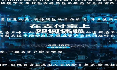   如何找回tpWallet密码并安全管理数字资产 / 

 guanjianci tpWallet, 密码找回, 数字资产管理 /guanjianci 

引言
随着数字资产的迅猛发展，很多人开始接触和使用各种钱包来管理自己的虚拟货币。tpWallet作为一种相对流行的钱包，因其安全性和易用性被广大用户所青睐。然而，许多用户会遇到忘记钱包密码的困境，这不仅让他们感到焦虑，也可能导致资产的损失。本文将详细探讨在忘记tpWallet密码时应该如何处理，并提供一些安全管理数字资产的tips。

tpWallet是什么？
tpWallet是一种数字钱包，用户可以使用它存储、管理和交易多种加密货币。与传统的钱包不同，tpWallet并不储存实际的货币，而是保存用户对资产的控制权信息，包括私钥和公钥。tpWallet的优势在于其跨平台支持、安全性高、操作简单等特点，使其成为许多用户的首选。

忘记tpWallet密码的后果
密码是保护用户数字资产安全的第一道防线。一旦忘记密码，用户将无法访问自己的钱包，从而导致无法管理、交易或提取资产。这种情况不仅让人倍感沮丧，还有可能导致资产的永久性损失。因此，了解如何处理这种情况显得尤为重要。

如何找回tpWallet密码
如果用户忘记了tpWallet的密码，可以采取以下几种方法来恢复账户：
1. **密码重置功能**：有些钱包提供了找回密码的选项，通常需要通过邮箱或手机验证身份。如果tpWallet提供这样的功能，用户可以按照界面提示，通过验证自己的身份来重置密码。
2. **助记词恢复**：绝大多数数字钱包在创建时都会生成一组助记词（通常是12个或24个单词），这是用户恢复钱包的重要凭证。如果用户保存了这些助记词，直接使用助记词恢复钱包可能是最简单的方法。进入tpWallet应用，选择恢复钱包选项，按照步骤输入助记词，可以重新设置新密码来访问资产。
3. **联系客服支持**：如果以上方法都无法解决问题，可以考虑联系tpWallet的客服团队。通过提供必要的身份验证信息，可以得到进一步的帮助。需要注意的是，使用这个方法可能需要一定的等待时间，并且并不保证能百分之百找回帐户。

如何避免再次忘记密码
为了避免再次出现忘记密码的情况，用户可以采取以下几种策略：
1. **使用密码管理工具**：现在市面上有很多密码管理工具，可以安全地存储和管理各种密码。选择一款适合自己的工具，将tpWallet的密码保存在其中，可以有效避免忘记密码的风险。
2. **书写并安全保存**：在创建钱包后，将密码手动记录下来，保存在一个安全的地方，比如防火防水的小箱子中。确保记录的地方不易被他人发现，这样既能确保隐私也能保证安全。 
3. **定期更换密码**：定期更新密码是一种良好的安全管理习惯。在更新密码时，确保新旧密码的不同，并保留新密码的记录。 

可能相关问题

1. 因忘记tpWallet密码而导致资产丢失，具体损失有哪些？
忘记tpWallet的密码可能导致用户无法访问其存储的所有数字资产。这些资产可能包括比特币、以太坊等各种主流以及小型加密货币。这是一个具体的财务损失，用户将无法再进行交易或转移那些资产。如果在忘记密码期间加密货币市场发生剧烈波动，用户不仅失去对资产的管理权，还可能会错失投资获利的机会。
此外，这种情形也可能带来情感上的负担。许多投资者将大量精力和财力投入到加密货币中，一旦丢失密码，他们可能会感到非常焦虑和失落，甚至影响到他们的日常生活和心理健康。更重要的是，由于加密资产的不可逆性，一旦资产丢失，几乎没有办法再找回。

2. tpWallet的安全性如何？
tpWallet被广泛认为是一款安全性较高的钱包。它使用了高端的加密技术来保护用户的数字资产，并支持多种安全措施，例如双重身份验证（2FA）。此外，tpWallet还允许用户控制个人私钥，确保用户对资产的完全掌控。
尽管tpWallet的设计让我感到放心，但用户在使用时仍需保持警惕。安全性不仅仅取决于钱包的设计，用户的操作习惯同样重要。用户应避免在不安全的环境下使用钱包或将钱包的敏感信息泄露给其他人。定期更新安全设置并保持警惕是确保数字资产安全的重要措施。

3. 还有哪些常见钱包可以选择？
除了tpWallet外，市场上还有许多其他类型的钱包可供选择。根据使用的便捷性和安全性，可以将这些钱包分为几类：
1. **软件钱包**：例如Exodus、Atomic Wallet等，这些钱包通常使用简单、界面友好。但相对较高的在线风险要求用户在使用时提高警惕。
2. **硬件钱包**：如Ledger和Trezor等，这些设备被认为是最安全的数字资产存储方式，因为它们将私钥保存在离线状态，使其不易受到黑客攻击。但需要注意的是，硬件钱包的价格较高，并且使用时需要一定的技术基础。
3. **纸质钱包**：一种最原始的存储方式，用户将私钥和地址打印到纸上，避免在线骚扰。但这种方法也要保持纸质的一定防护，以防止物理损坏或丢失。

4. 如何确保资产安全？
为了确保数字资产的安全，用户需要形成一个全面的安全管理策略。首先，保持软件和操作系统的更新，确保最新的安全补丁被应用。其次，强烈建议使用复杂且唯一的密码，避免使用相同的密码在不同平台上。使用双重验证是一种有效的额外保护措施，可以显著提高安全性。
此外，确保定期备份钱包数据，以防止因为设备损坏而导致的数据丢失。用户应将备份保存在安全且离线的地方，以防止黑客获取。了解自己的数字资产，时刻关注市场动态，以便在资产出现问题时立刻做出反应。

5. 如何教育自己和他人关于数字资产安全的知识？
提高自己和他人对数字资产安全的认知是一项重要的任务。可以通过以下几种方式实现：
1. **学习资料**：参考一些专业书籍、课程或在线资源，增强个人的知识储备。定期参加有关数字资产和区块链技术的研讨会，了解最新趋势。
2. **社区交流**：积极参与数字货币和区块链社区，在社交平台如Telegram、Reddit等分享经验与知识。交流中不仅能获得信息，也能结识志同道合的朋友，一起为资产安全努力。
3. **倡导和教育**：在个人或社群中，积极倡导安全操作的最佳实践。通过组织讲座、分享会等形式让更多人了解重要性，形成一个共同维护安全的环境。

结论
在数字资产的管理过程中，忘记钱包密码的情形并不罕见。了解如何通过多种方法找回密码，以及预防措施，可以帮助用户更好地保护自己的资产。与此同时，强化自身和周围人士的安全意识，建立起安全管理数字资产的良好习惯，是每一位数字资产持有者的责任。无论是个人还是集体，为数字资产的安全付出的努力，最终将带来更加安心的投资体验。