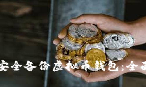 如何安全备份虚拟币钱包：全面指南