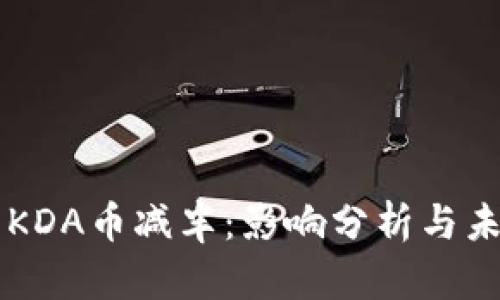 虚拟币KDA币减半：影响分析与未来展望