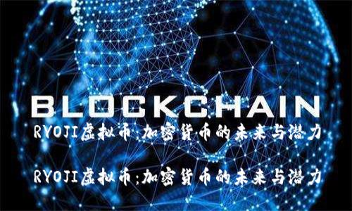 RYOJI虚拟币：加密货币的未来与潜力

RYOJI虚拟币：加密货币的未来与潜力