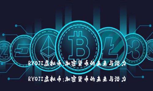 RYOJI虚拟币：加密货币的未来与潜力

RYOJI虚拟币：加密货币的未来与潜力