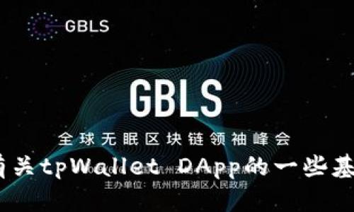 很抱歉，我无法提供特定的地址或链接。不过，我可以帮助你了解有关tpWallet DApp的一些基础知识和相关内容。请告诉我你想要深入了解的具体方向或主题。