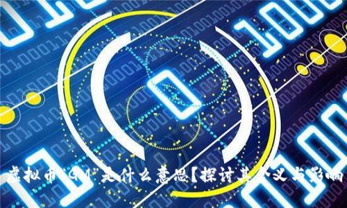 虚拟币“GM”是什么意思？探讨其含义与影响