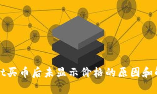 tpWallet买币后未显示价格的原因和解决方案