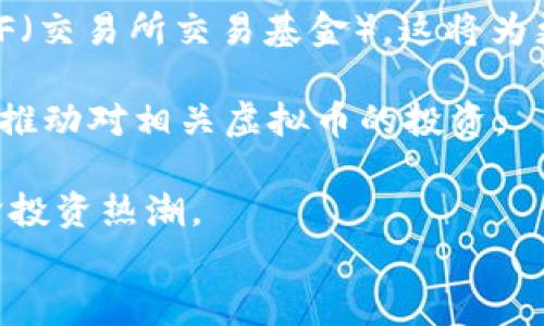 
  泰国虚拟币发展现状与未来展望/  

关键词：
 guanjianci 虚拟币, 泰国, 数字货币/ guanjianci 

# 泰国虚拟币发展现状与未来展望

近年来，随着区块链技术的迅猛发展，虚拟币（数字货币）在国际金融市场中崭露头角。泰国作为东南亚经济体之一，也在这一浪潮中不断探索和尝试。无论是在国家政策的引导下还是在市场需求的推动下，泰国的虚拟币市场都表现出了渐渐升温的迹象。

本文旨在深入探讨泰国的虚拟币市场发展现状、政策环境、面临的挑战以及未来的展望。同时，我们将针对一些关于泰国虚拟币的常见问题进行详细分析，为读者提供一个全面的了解。

## 一、泰国虚拟币市场发展现状

泰国的虚拟币市场最初是在2013年左右开始受到关注的。随着比特币的流行，越来越多的投资者和企业开始关注这一新兴资产。根据泰国证券交易委员会（SEC）的统计，截至2023年，塔国已有多达数十种虚拟货币被创造和交易，市场机制也逐渐成熟。

在2018年，泰国发布了一系列针对虚拟货币的监管政策，标志着政府对虚拟货币的认可和支持。这些政策不仅为虚拟币的合法交易提供了框架，还鼓励了金融科技公司的发展，从而推动了整个市场的繁荣。

当今的泰国，主要的虚拟货币交易平台包括Bitkub、Satang Pro等，这些平台提供了比特币、以太坊、瑞波币等多种常见虚拟货币的交易。同时，越来越多的商家开始接受虚拟币支付，特别是在旅游城市，这为虚拟币的使用场景提供了广阔的市场。

## 二、政策环境与监管框架

泰国的虚拟币市场能够迅速发展的一个重要因素便是政府的监管政策。泰国证券交易委员会于2018年正式推出于对虚拟币的监管框架，该框架明确了对虚拟货币的定义、ICO（首次代币发行）的规定以及交易平台的注册要求。

这一监管政策给投资者提供了保护，同时也提高了市场的透明度。有了规章制度的保障，投资者更愿意参与到虚拟币市场中来。这是因为，透明的市场环境能有效降低欺诈风险，增强他们的信心。

现行政策法规的制定也鼓励了金融科技企业的创新与发展，目前在泰国一些银行比特币存款和贷款的服务也已经开始试点。此外，政府也在探索中央银行数字货币（CBDC）的可能性，未来可能将进一步推动并规范虚拟币市场。

## 三、市场挑战与机遇

虽说泰国的虚拟币市场正在不断发展，但也面临着一系列的挑战。首先，市场的波动性极大，虚拟币的价值可能在短时间内发生巨大的变化，这令许多投资者感到担忧。此外，部分投资者对虚拟币的了解不够深入，对信息的获取途径相对有限，容易受到市场舆论的影响。

其次，虽然监管框架逐步完善，但仍需面对技术安全的问题。虚拟币的交易不仅涉及资金的安全性，技术的复杂性也使得不少人对其感到敬而远之。尽管交易所提供了相应的安全保障，但黑客攻击、资金损失等风险依然是投资者需要规避的首要问题。

不过，泰国的虚拟币市场也蕴藏着巨大的机遇。金融科技的创新推动了市场的转型，例如NFT（非同质化代币）作为新兴应用，正在引起更多人关注。此外，在全球加密货币热潮的影响下，泰国也有可能成为东南亚的数字资产中心。

## 四、未来展望

在科技和金融经济不断发展的大背景下，泰国的虚拟币市场未来的发展前景可向好。随着监管政策的不断完善，市场的发展将更为稳定，参与者的信心也会相应增强。

此外，泰国政府对金融科技和数字经济的支持将进一步加速虚拟币及相关产业的发展。例如，政府鼓励使用区块链技术的智慧城市建设，以及在线支付的普及，可能会促进虚拟币在日常生活中的应用场景。

同时，根据国际趋势，随着全球经济数字化的进程加快，泰国的金融机构和企业也会逐渐意识到虚拟币带来的机遇，进而加大在这一领域的布局。最终，泰国有机会在东南亚地区的虚拟币市场中占据一席之地。

## 问题探讨

### 问题一：泰国的虚拟币会给当地经济带来怎样的影响？

泰国的虚拟币将对当地经济产生深远的影响。从积极的一面来看，虚拟币可以促进金融的包容性，提高资金流动效率，通过降低交易成本使更多的人参与到经济活动中。

随着虚拟币交易的兴起，传统金融机构也将迫使其转型，提供更符合现代经济需求的服务。同时，虚拟币作为一种新型资产类别，也为投资者创造了更多的投资机会，实现了财富的多元化。不仅能促进个人财富的积累，也将刺激消费，从而推动经济增长。

然而，从消极的一面来看，虚拟币的波动性会给市场带来风险。忽视这一点可能导致投资者财富损失，从而影响消费意愿，进而抑制经济发展。此外，虚拟币交易所若没有得到良好监管，也可能成为洗钱、欺诈等非法行为的温床，这会对泰国的金融稳定造成威胁。

因此，泰国须牢牢把握这把双刃剑，推动虚拟币市场的健康发展，才能更好地控制其对经济的影响。

### 问题二：Virtual Currency的法律地位如何？

在泰国，虚拟货币的法律地位是一个复杂而敏感的话题。早在2018年，泰国政府就开始对虚拟币进行监管，并发布了一系列政策框架。这些政策旨在保护投资者、打击非正规交易以及促进市场透明。

根据现行法律，虚拟货币被视为一种金融商品，任何涉及虚拟货币交易的平台和个人都有必要进行注册和备案。对虚拟货币的ICO也需进行严密监管，确保其合法并受控发展。

然而，尽管有了明确的法律框架，市场仍然存在一些灰色地带。许多新兴的虚拟货币和ICO项目在法律上尚未得到真正的明确分类或监管，这使得一些投资者容易受到欺诈或误导。

为了解决这些问题，泰国政府正逐步加强其法律框架，对虚拟货币行业进行更为严格的审视。同时，法律还需与时俱进，以适应区块链技术和虚拟币市场的快速发展。

### 问题三：投资虚拟币的风险有哪些？

投资虚拟币存在各种各样的风险，其中主要的包括市场风险、流动性风险、技术风险以及监管风险等。

首先，市场风险是投资虚拟币最大的挑战之一。虚拟币的价格波动极大，可能在短时间内呈现出剧烈的上涨或下跌，导致投资者遭受重创。由于市场定价机制受许多因素影响，包括全球经济形势、投资者心理等，这一风险几乎是难以避免的。

其次，流动性风险也是投资者需要关注的问题。尽管大型交易所通常有良好的流动性，但许多新兴的虚拟币或小型交易所可能面临较大的流动性困境，买入或卖出时可能无法及时完成交易，带来损失。

第三，技术风险同样至关重要。虚拟币交易的安全性受限于技术的先进性，黑客攻击、系统崩溃等事件都可能导致用户损失。此外，个人用户对技术的了解水平也影响着他们安全处理虚拟币的能力。

最后，监管环境的变化也可能使投资者面临风险。随着虚拟币市场的逐渐扩大，各国政府对其的监管措施也在不断变化，这可能导致某些交易平台或币种受到法律约束，进而影响其流通。

综上所述，投资者在进入虚拟币市场前必须进行充分的研究与评估，从而控制风险，保护自身的投资利益。

### 问题四：泰国在区块链技术的应用有哪些成就？

泰国在区块链技术的应用方面取得了显著的成就，尤其在金融、物流和教育等领域展现出强大潜力。

在金融领域，泰国的多个银行和金融机构正积极探索区块链在跨境支付和交易清算中的应用。例如，一些银行已经开始借助区块链技术实现实时跨境交易，大大提高了效率，减少了成本。

在物流领域，泰国的一些企业利用区块链技术提升货物追踪的透明度。通过将运输过程中的数据记录在区块链上，相关方可以实时获取物流信息，确保过程的透明和安全。这在提升客户信任度的同时，也提高了货运管理的效率。

在教育方面，泰国的一些高等院校和职业培训机构也开始尝试使用区块链技术来记录学生的学历和技能认证。这种方式不仅减少了造假的可能性，也方便雇主对求职者背景的验证。

综上，泰国在区块链技术的应用上展现了广泛的前景，虽然仍面临一些挑战，但市场前景依然乐观，值得关注。

### 问题五：未来虚拟币的投资趋势如何？

未来虚拟币的投资趋势将受到多个因素的影响，包括技术发展、监管政策、市场需求等。首先，在技术方面，随着区块链技术和加密技术的进步，虚拟币的安全性和可用性将不断提升。新的共识算法和分片技术将使得网络的效率更高，交易确认速度将显著加快，这将吸引更多投资者的关注。

其次，监管政策的发展将对市场的投资趋势产生深远的影响。越来越多的国家开始制定法律法规以适应虚拟币市场的发展，良好的监管将为市场创造一个更加安全和透明的环境。随着市场的成熟，小型和不规范的项目将被逐渐淘汰，而那些合规且具有实际应用场景的虚拟币将获得更多投资者的认可。

再者，随着机构投资者逐渐进入虚拟币市场，市场结构将随之改变。传统金融机构与加密货币的结合可能会催生出新的投资产品，例如ETF（交易所交易基金），这将为更多普通投资者提供接触虚拟币的机会。

最后，市场对新兴技术的不断关注也可能影响虚拟币的投资趋势。例如，NFT、去中心化金融（DeFi）等新兴趋势可能会吸引投资者的目光，推动对相关虚拟币的投资。

综上，未来的虚拟币投资趋势在技术进步、监管政策、市场变化等多维因素的共同影响下，预计将会呈现出多样化的发展方向，引领新一轮投资热潮。

总体而言，泰国的虚拟币市场仍处于快速发展中，随着时间的推移、政策的完善和市场的成熟，未来的前景值得期待。