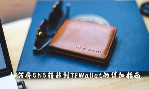 如何将BNB转移到TPWallet的详细指南