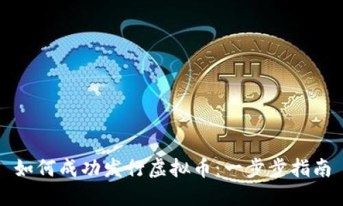 如何成功发行虚拟币：一步步指南