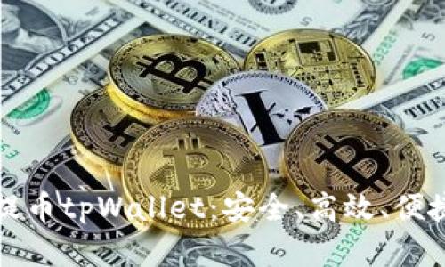 全面解读欧易交易所提币tpWallet：安全、高效、便捷的数字货币管理工具