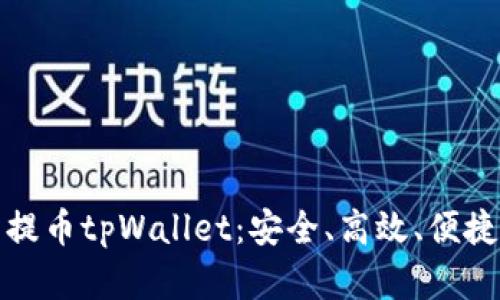 全面解读欧易交易所提币tpWallet：安全、高效、便捷的数字货币管理工具