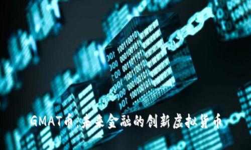 GMAT币：未来金融的创新虚拟货币