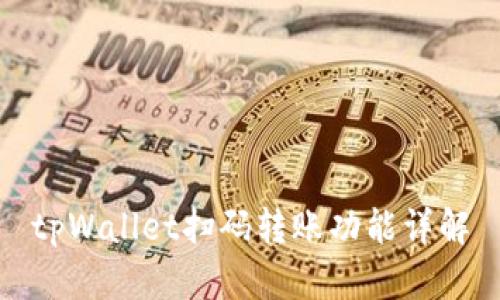 tpWallet扫码转账功能详解