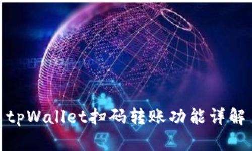 tpWallet扫码转账功能详解