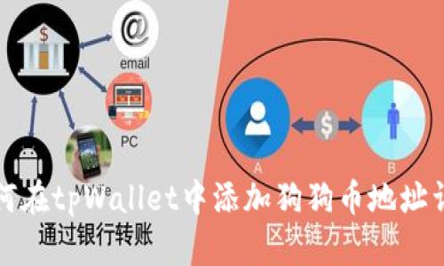 如何在tpWallet中添加狗狗币地址详解