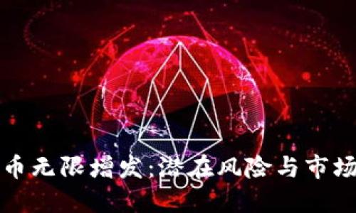 虚拟币无限增发：潜在风险与市场影响