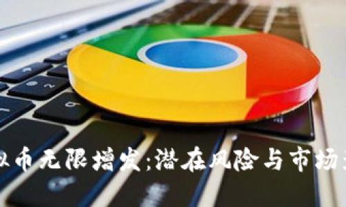 虚拟币无限增发：潜在风险与市场影响