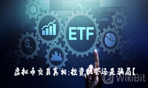 虚拟币交易真相：投资机会还是骗局？