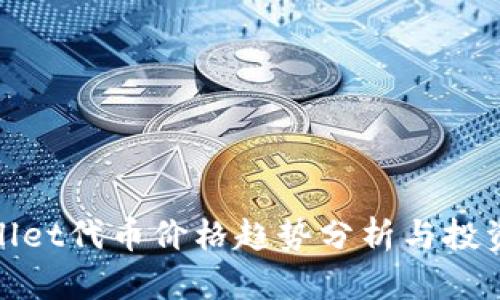 tpWallet代币价格趋势分析与投资策略