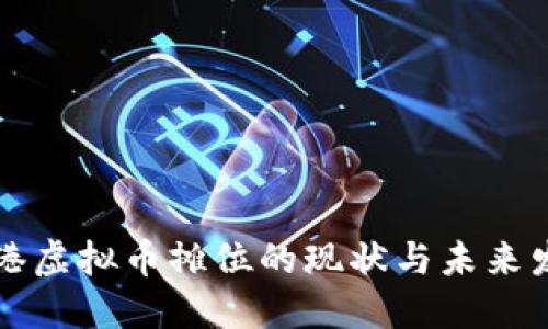 香港虚拟币摊位的现状与未来发展