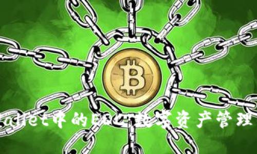 揭开TPWallet中的EDC：数字资产管理的新境界
