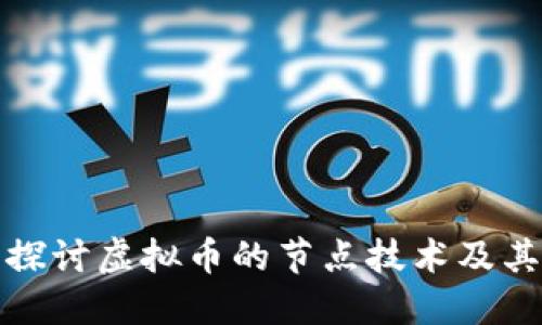 深入探讨虚拟币的节点技术及其影响