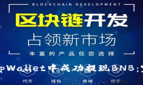 如何在tpWallet中成功提现BNB：完整指南