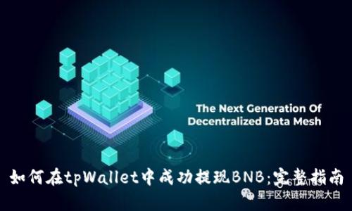 如何在tpWallet中成功提现BNB：完整指南