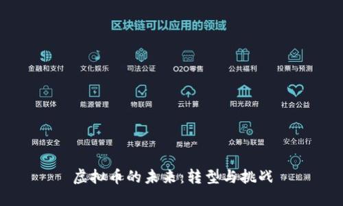 虚拟币的未来：转型与挑战