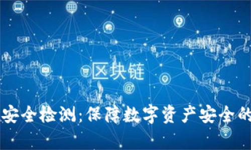 tpWallet安全检测：保障数字资产安全的全面指南
