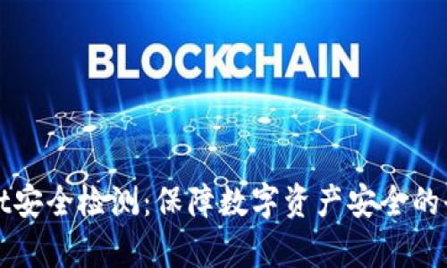 tpWallet安全检测：保障数字资产安全的全面指南