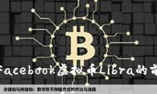和关键词

深入分析Facebook虚拟币Libra的前景与挑战
