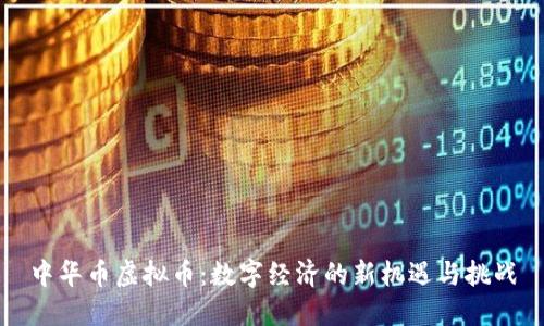 中华币虚拟币：数字经济的新机遇与挑战